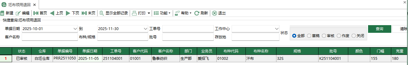 圖1 坯布領用退回
