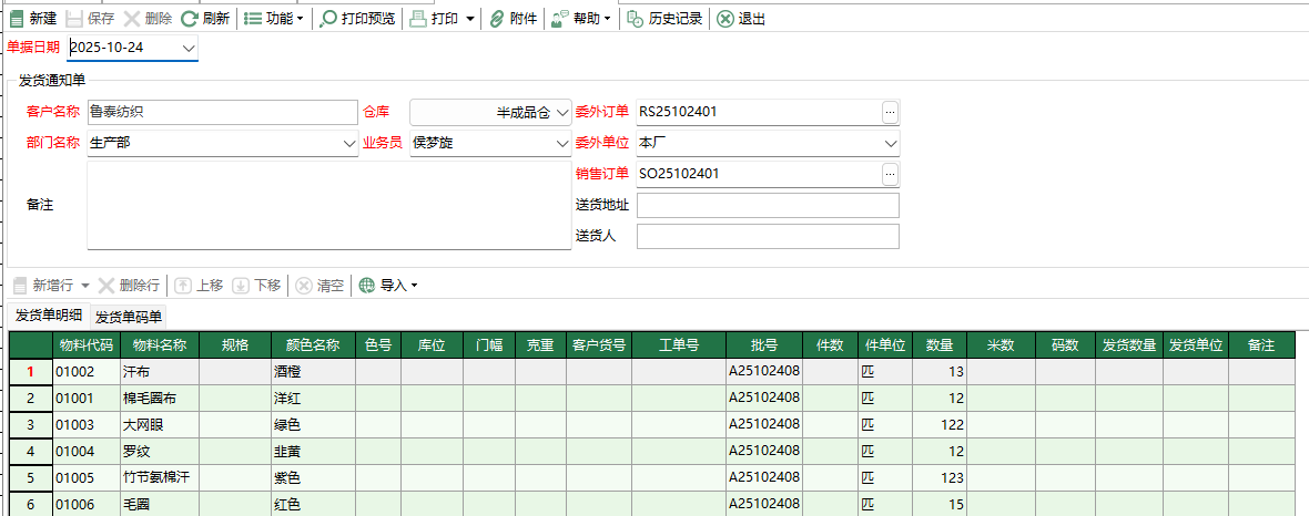 圖2 委外發貨通知單編輯