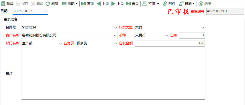 圖2 其它應收款編輯