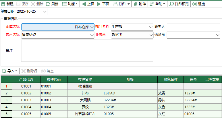 圖2 船樣出庫單編輯
