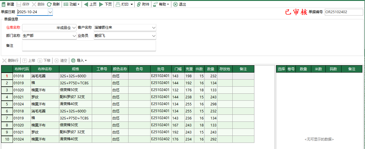 圖2 坯布其它出庫編輯