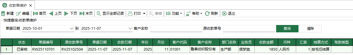圖1 收款單維護