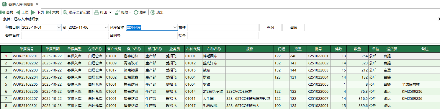 圖1 坯布客供入庫明細表