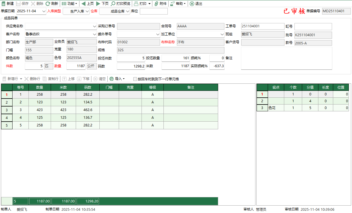 圖2 成品碼單編輯