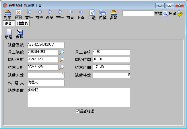 圖-1 缺勤記錄