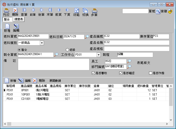 圖-1  批次退料