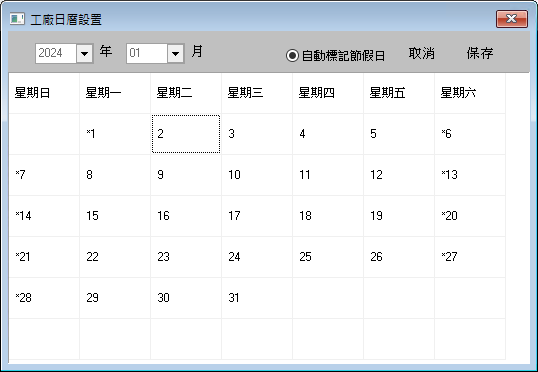 圖-2  工廠日曆設置