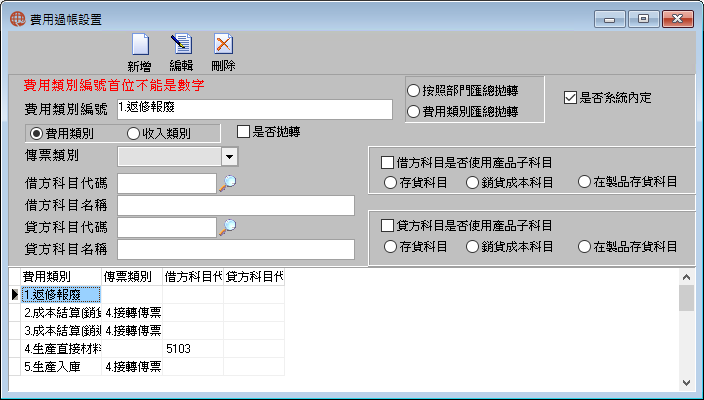 圖-1 費用過帳設置