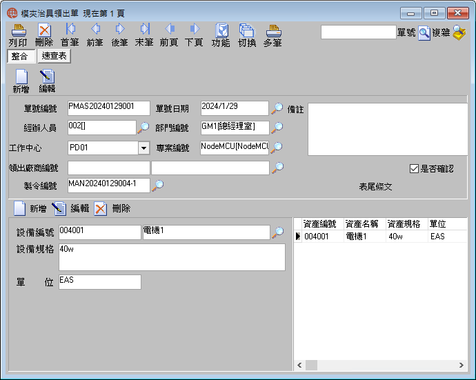 圖-1  模夾治具領出單