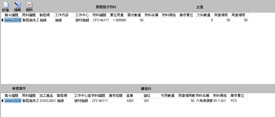 圖-10 物料明細-點擊檢查庫存後