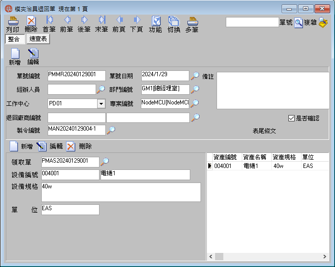 圖-1  模夾治具退回單