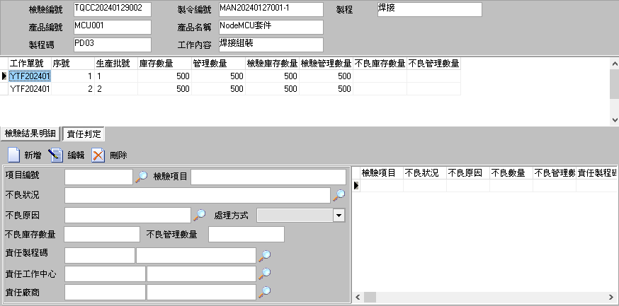 圖-5  檢驗判定--責任判定