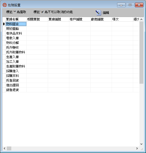 圖-1 批號設置