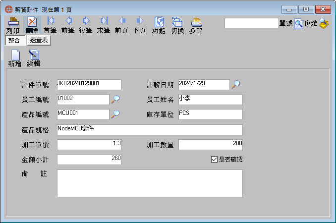 圖-1 薪資計件