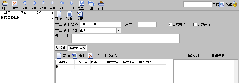 圖-2  重工製程設置-製程碼標題