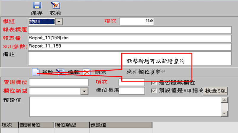 圖-3 報表新增