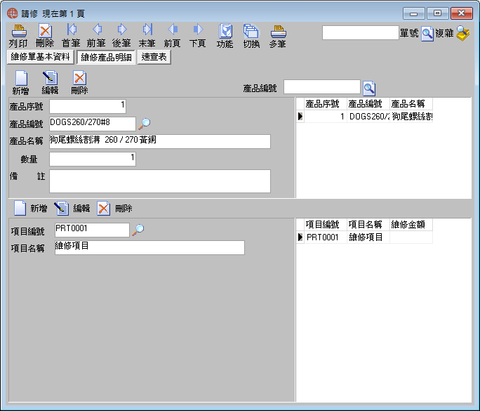 圖-2  維修產品明細