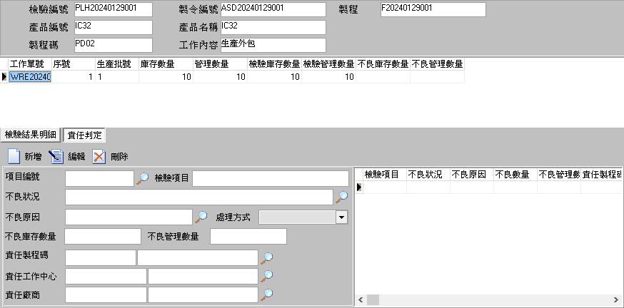 圖-4 檢驗判定—責任判定