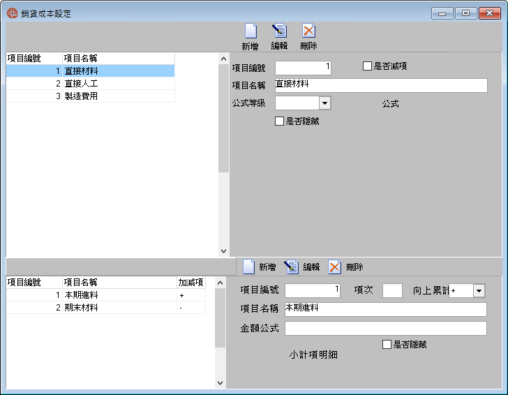 圖-1 銷貨成本設定