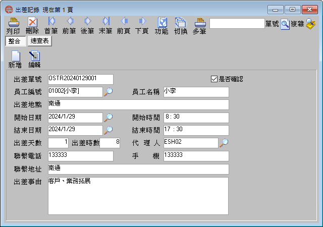 圖-1 出差記錄