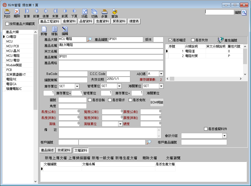 圖-1  料件管理-產品工程資料