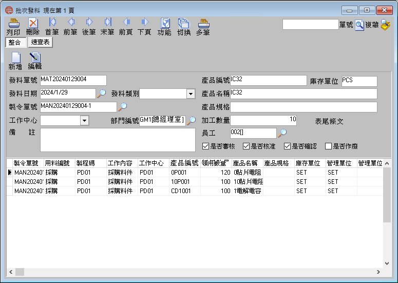 圖-1  批次發料