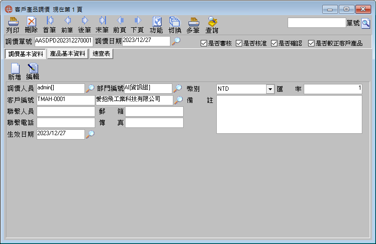 圖-1 調價基本資料