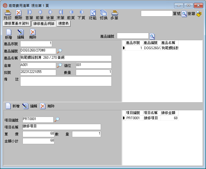 圖-2  維修產品明細