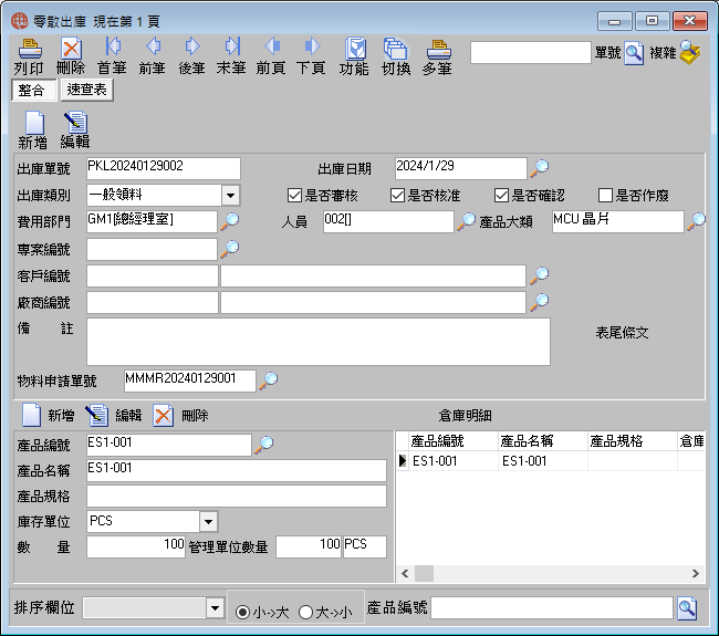 圖-1  零散出庫