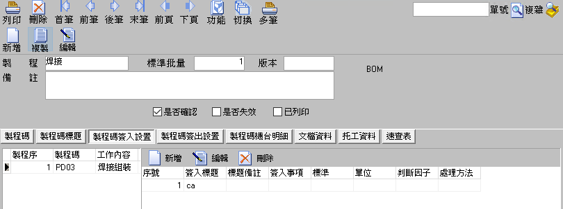 圖-3  製程碼簽入設置